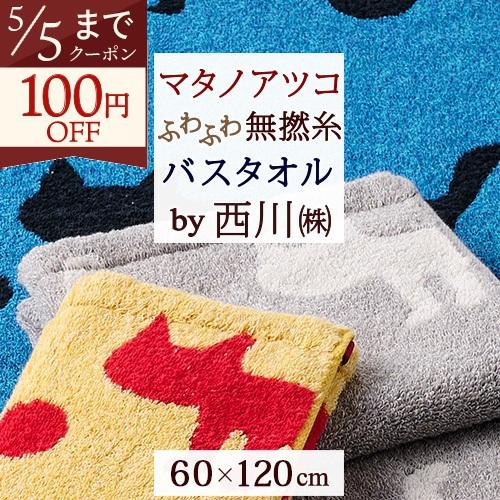 マタノアツコ 今治タオル バスタオル 60×120cm 西川 東京西川 西川産業 綿100％ 無撚糸 またのあつこ シルエット猫 柔らか 今治 | 西川