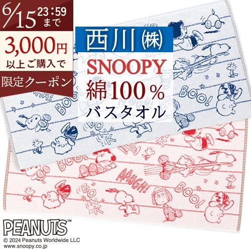 西川（nishikawa） スヌーピー バスタオル 綿100％ ふっくら やわらか