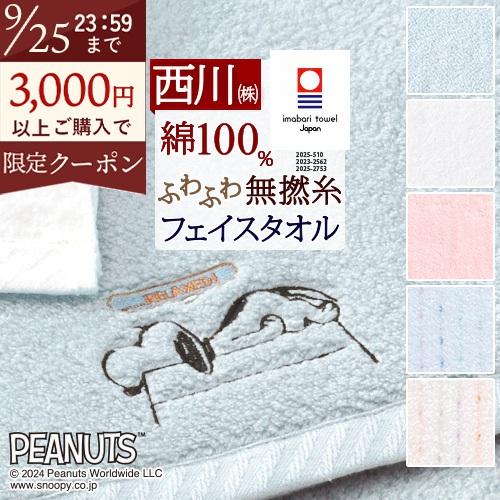 スヌーピー フェイスタオル 34×80cm 西川 日本製 snoopy 綿100％ 今治 キャラクター タオル かわいい | 西川