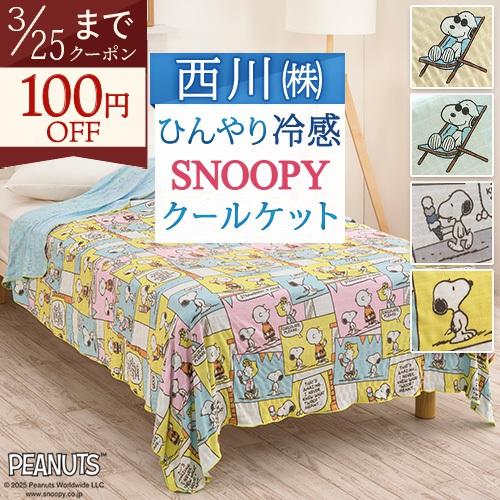 スヌーピー クールケット シングル 西川 ひんやり 冷感 洗える 夏 肌掛け かわいい ジュニア SNOOPY キャラクター シングルサイズ | 西川