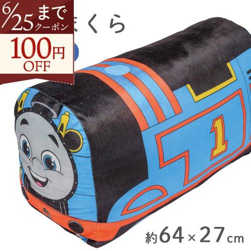 きかんしゃトーマス ぬいぐるみ 抱き枕 約64×27cm 西川 キャラクター 抱きまくら トーマス ボルスター クッション もちもち 柔らか | 西川