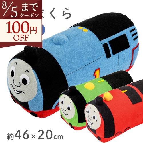 きかんしゃトーマス ぬいぐるみ 抱き枕 約46×20cm 西川 キャラクター 抱きまくら パーシー ジェームス クッション 綿100％ | 西川