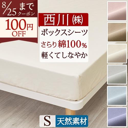 西川 ボックスシーツ シングル ベッド用シーツ 西川株式会社 カバーリングスタジオ オールシーズン | 西川