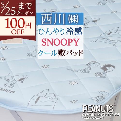 スヌーピー 敷きパッド シングル 西川 SNOOPY ウォッシャブル 接触冷感 ひんやり敷きパット 敷パッド ベッドパッド シングルサイズ | 西川