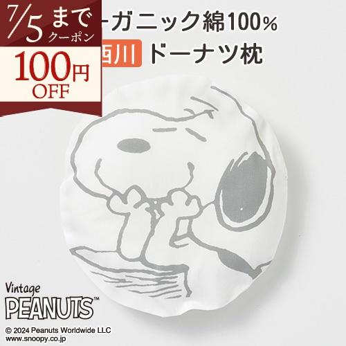 ベビー枕 ベビー用ドーナツまくら 小 新生児 3ヶ月 西川 日本製 綿100％ スヌーピーカバー付 表生地オーガニックコットン使用 | 西川
