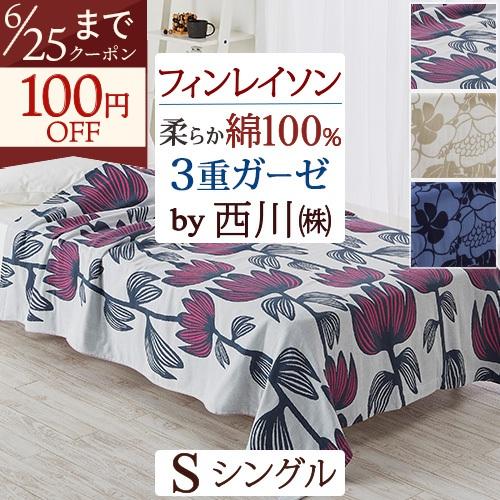 ガーゼケット シングル 綿100％ 西川 フィンレイソン アルマ アンヌッカ Finlayson 3重ガーゼケット 洗える 北欧 おしゃれ | 西川