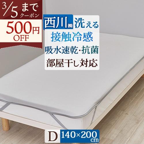 敷きパッド ダブル 西川 夏用 冷感 涼感 省スペースで干せる 敷きパッド 部屋干し臭軽減加工 抗菌加工 洗える | 西川