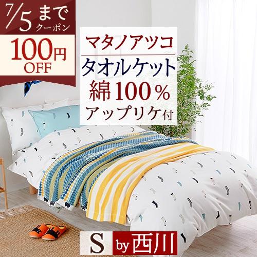 西川 タオルケット シングル 綿100％ マタノアツコ MEMEストライプ アップリケ付き 吸湿 吸汗 夏 またのあつこ 洗える かわいい | 西川