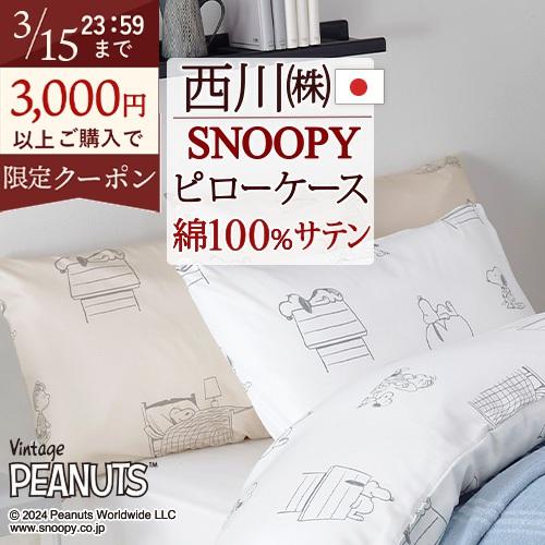 西川 枕カバー 45×65cm 西川リビング ピロケース まくらカバー スヌーピー 枕 大人サイズ 43×63cm用 | 西川