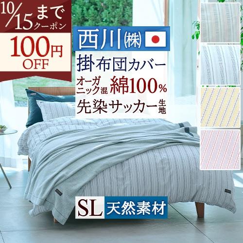 西川（nishikawa） 掛け布団カバー 東京西川 西川産業 シングル 綿100 