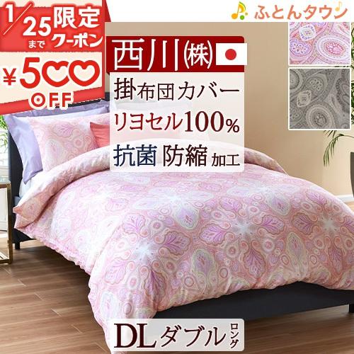 掛け布団カバー ダブル 西川 日本製 掛けカバー 再生繊維 リヨセル  