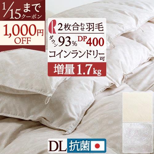 ロマンス小杉羽毛合掛け布団190×210cm 日本製2枚合わせ