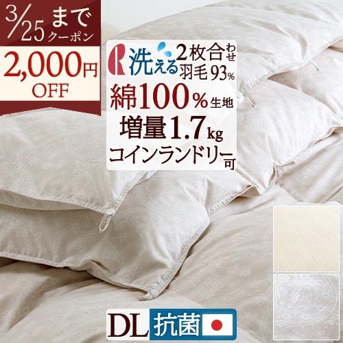 羽毛布団 ダブル 西川掛カバー特典付 ロマンス小杉 2枚合わせ オールシーズン 1年中 ダウン93% 増量1.1+0.6k 綿100％ 洗える コインランドリー対 | ロマンス小杉