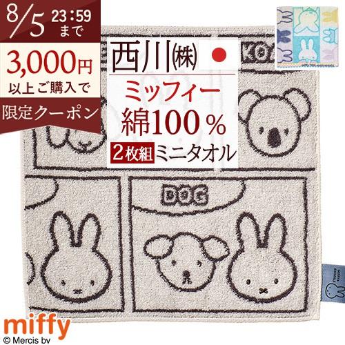 2枚まとめて みみちゃん 西川産業 日本製 エトロ 西川（nishikawa） 2枚組 ミッフィー miffy ミニタオル 25×25cm 2枚