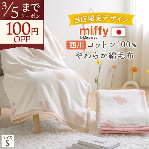 ミッフィー 綿毛布 シングル 西川 オリジナル 限定商品 日本製 ブランケット 西川 パイル 毛羽部分綿100% コットン 毛布 ブルーナ | 西川