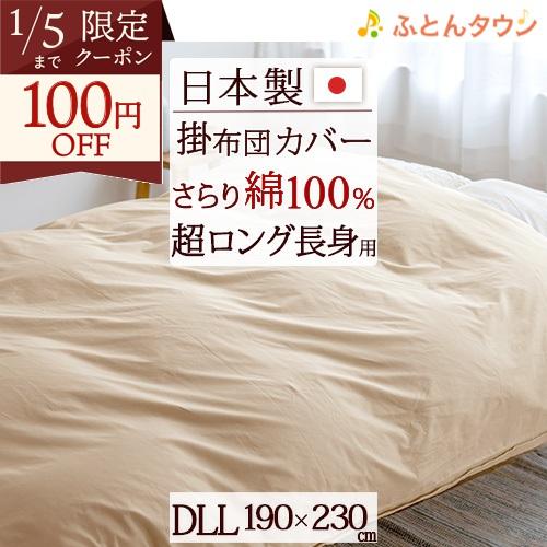 掛け布団カバー ダブルサイズ 長身用 日本製 190×230cm 綿100％生地