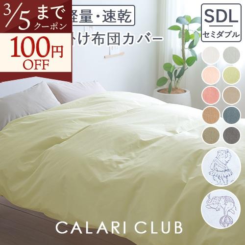 西川（nishikawa） 掛け布団カバー セミダブル 掛けカバー 綿混生地