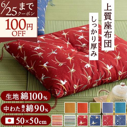 座布団 日本製 50×50cm 綿混 座ぶとん 小座布団 小ざぶとん | ブランド登録なし