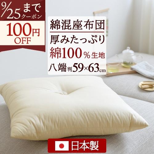 座布団 日本製 八端判 59×63cm 綿混 座ぶとん 綿100％生地 無地ヌード | ブランド登録なし