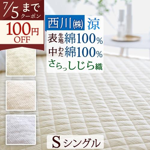 敷きパッド シングル 西川 綿100％ しじら 敷パッド 冷感 涼しい 夏用 ベッドパッド 洗える | 西川