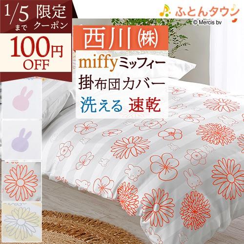 美品】西川アンテプリマ布団カバーシングル