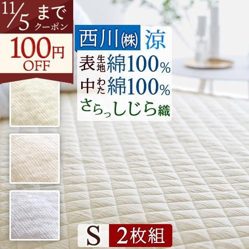 西川（nishikawa） 2枚まとめ買い 敷きパッド シングル 綿100％ しじら