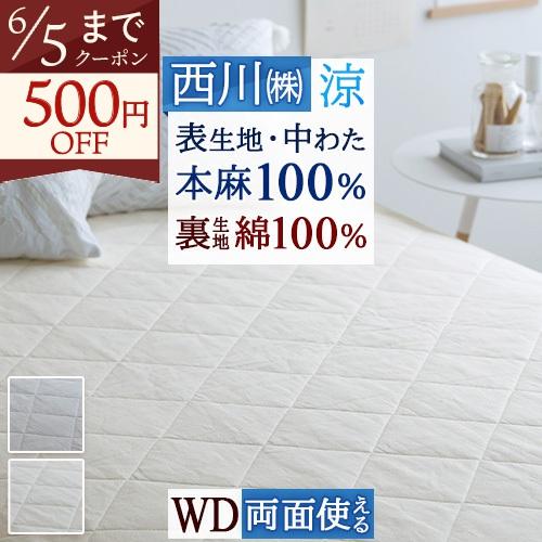 敷きパッド ワイドダブル 麻100 麻100% 西川 天然繊維 リバーシブル ひんやり 夏 涼感 冷感 敷パッド ベッドパッド 裏面綿100 綿100％ | 西川