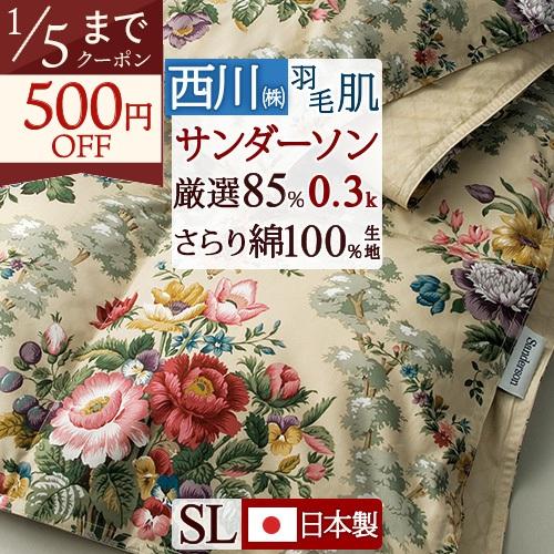 西川 サンダーソン 羽毛掛布団 シングル 西川 羽毛肌掛け布団 シングル サンダーソン ローズシャトー羽毛