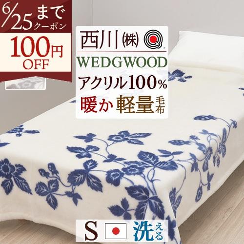 西川（nishikawa） ウェッジウッド WEDGWOOD 毛布 シングルウォーム