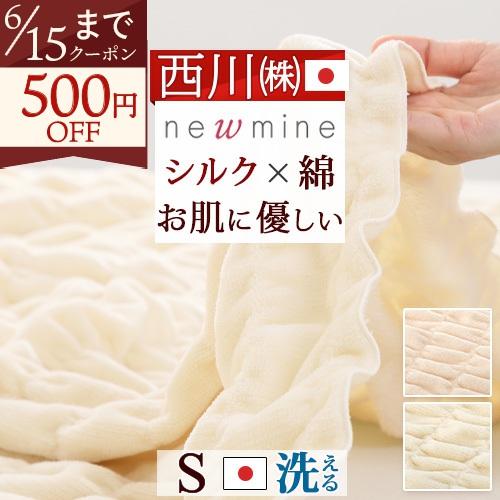 西川（nishikawa） newmine シルクブランケット 毛布 シングル 日本製