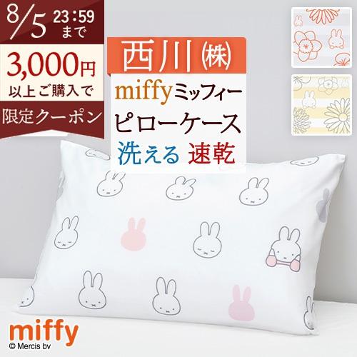 西川（nishikawa） 枕カバー 45×65cm 西川リビング ピロケース まくら