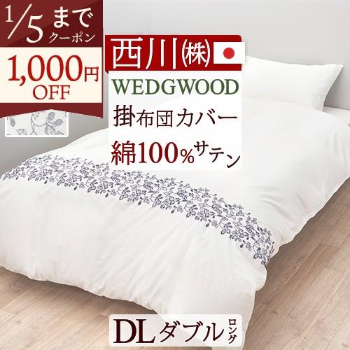 最高級綿 ダブルサイズ 掛け布団カバー 西川 金糸 最高級綿ダブル