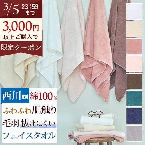 フェイスタオル 34×80cm 西川 綿100％ ふわふわ寄り添う お肌のおまもり 甘撚り 毛羽が少ない | 西川