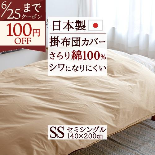 掛け布団カバー セミシングル 無地 綿100％ 日本製 140×190cm 羽毛布団対応 吸湿 防縮加工 形態安定加工 全開ファスナー 掛けカバー ふとんカバー | 