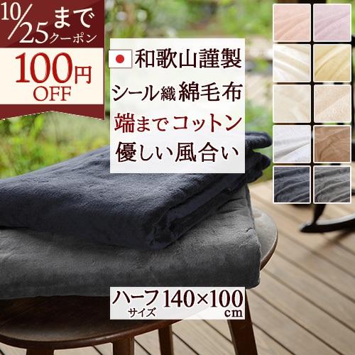 綿毛布 ハーフ 日本製 綿100% オールコットン 140×100cm シール織 ハーフケット 大判 お昼寝 ブランケット 子供用 ひざ掛け | ブランド登録なし