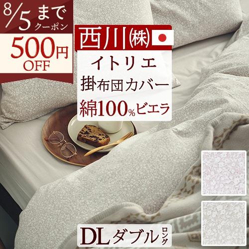 西川（nishikawa） 掛け布団カバー ダブル 日本製 掛けカバー itolier