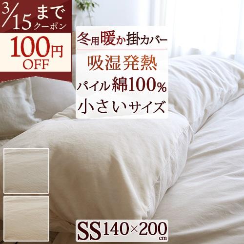 爆買 冬用 掛け布団カバー セミシングル 暖か 綿100% あったか掛ふとん