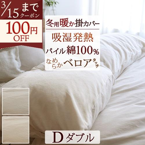 冬用 掛け布団カバー ダブル 暖か 綿100% あったか掛ふとんカバー 綿100％のベロア調 掛布団カバー ダブルサイズ 羽毛布団用カバー | ブランド登録なし