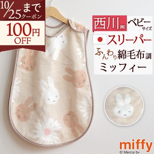 西川（nishikawa） スリーパー かいまき コットンスリーパー 日本製 