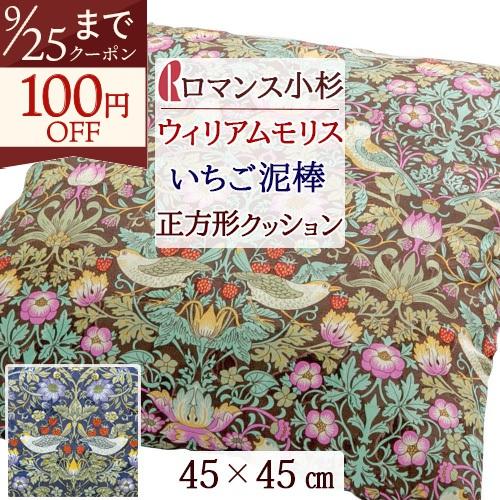 ロマンス小杉 クッション V&A ウィリアムモリス 綿混 Strawberry Thief いちご泥棒 枕 45×45cm ピロー 抱き枕 | ロマンス小杉