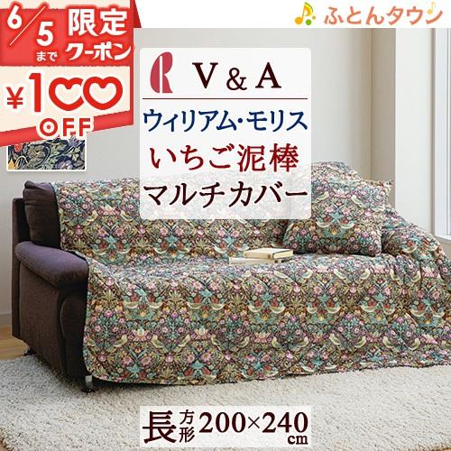 マルチカバー 長方形 V&A 『Strawberry Thief・いちご泥棒 マルチカバー 長方形 V&A 『Strawberry Thief・いちご泥棒