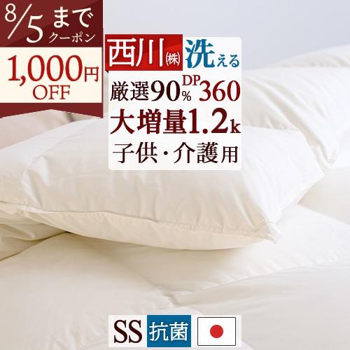 羽毛布団 セミシングル  羽毛掛け布団 西川 ダウン90％ DP360 140×200cm | 西川