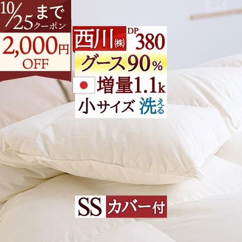 羽毛布団 グース セミシングル 西川厳選ホワイトグースダウン90％ 掛布団カバー付 増量1.1kg コインランドリー対応 羽毛回収対象 | 西川