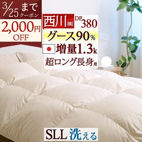 羽毛布団 シングルロング長身用 掛布団カバー等特典付 西川 厳選ホワイトグース ダウン90% 増量1.3kg コインランドリー対応 日本製 抗菌 掛け布団 冬用 | 西川