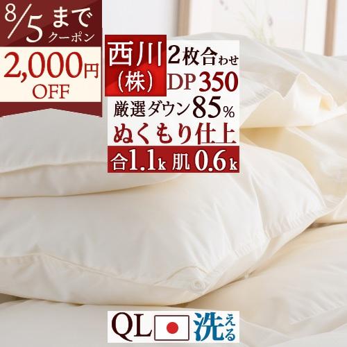 羽毛布団 西川 クイーン 2枚合わせ 厳選ダウン85％ 1.7kg 抗菌 洗える コインランドリー対応 日本製 羽毛掛け布団 オールシーズン 羽毛回収対象 クィーン | 西川