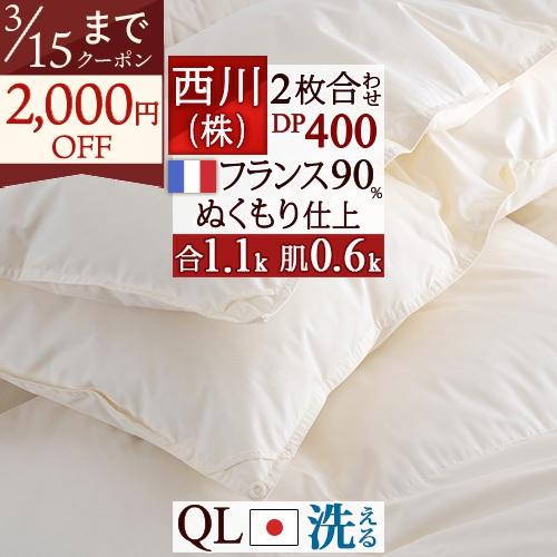 羽毛布団 西川 クイーン 2枚合わせ 1.7kg 抗菌 フランス産ダウン90％ DP400 日本製 洗える コインランドリー 2枚合せ | 西川