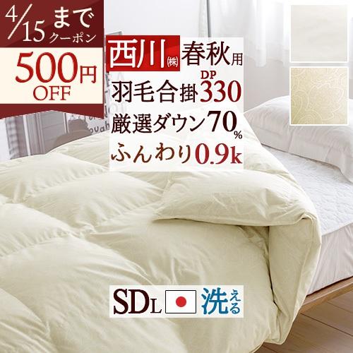 西川 羽毛合掛け布団 セミダブル 羽毛布団 合い掛け 0.9kg ホワイトダウン70% 軽量生地 抗菌 日本製 羽毛合掛布団 春秋用 | 西川