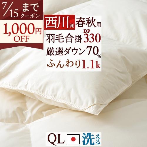 西川（nishikawa） 羽毛布団 合掛け布団 クイーン クィーン 日本製