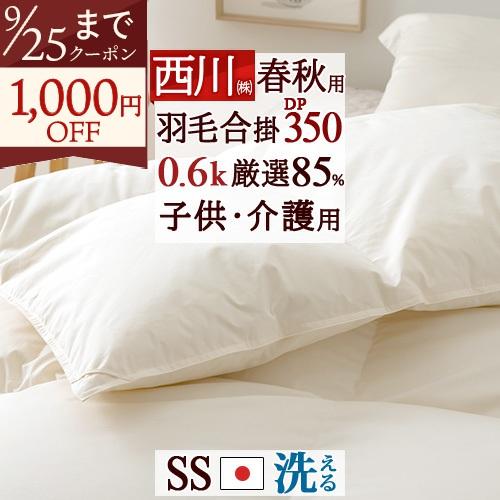 羽毛合掛け布団 セミシングル 西川 介護用 2段ベッド用 小さいシングル 抗菌 ダウン85% 0.6kg DP350 日本製 子供 ジュニア | 西川