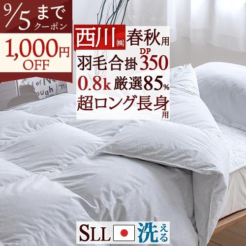 羽毛合掛け布団 合い掛け 西川 シングル 超ロング 長身用  春秋 羽毛布団 ダウン85% 0.8kg 抗菌 洗える コインランドリ | 西川